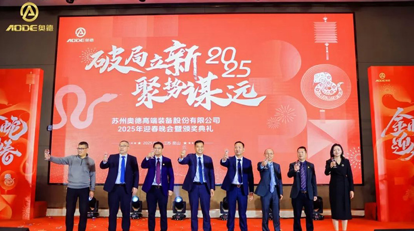 奧德迎春晚會(huì)暨頒獎(jiǎng)慶典盛大舉行，蛇舞四海2025！